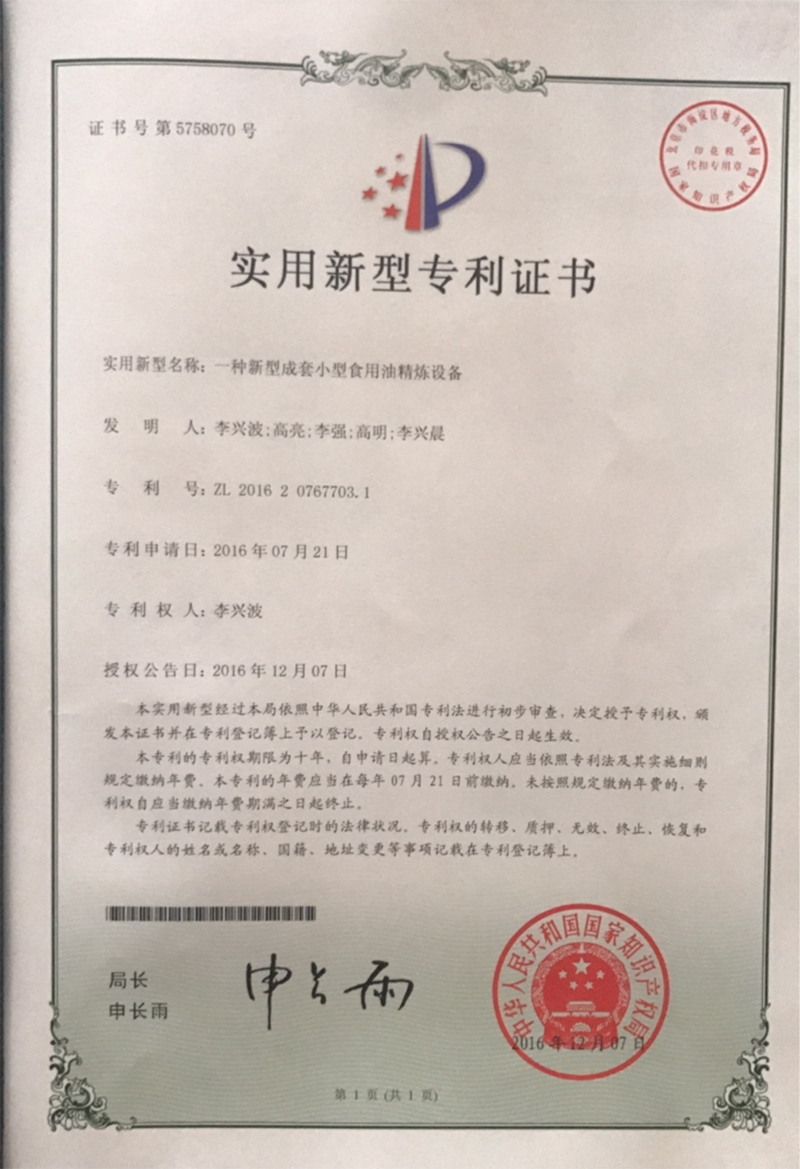 小型食用油精煉設備證書